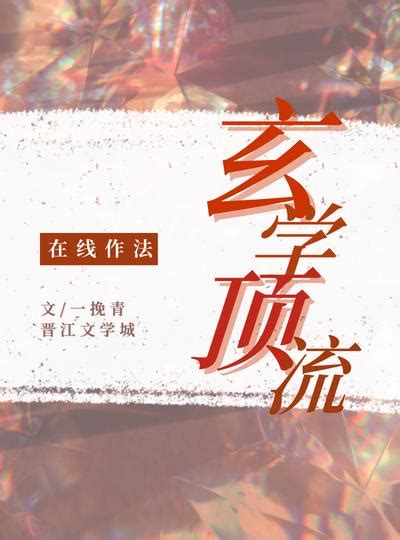 玄緣難測小說|13本娛樂圈靈異玄學 (玄幻)+大女主爽文言情小說推。